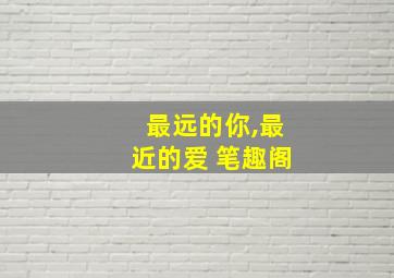 最远的你,最近的爱 笔趣阁